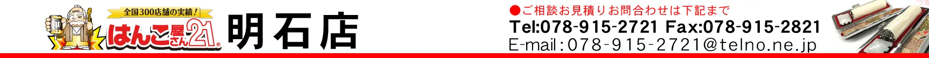 はんこ屋さん21 明石店